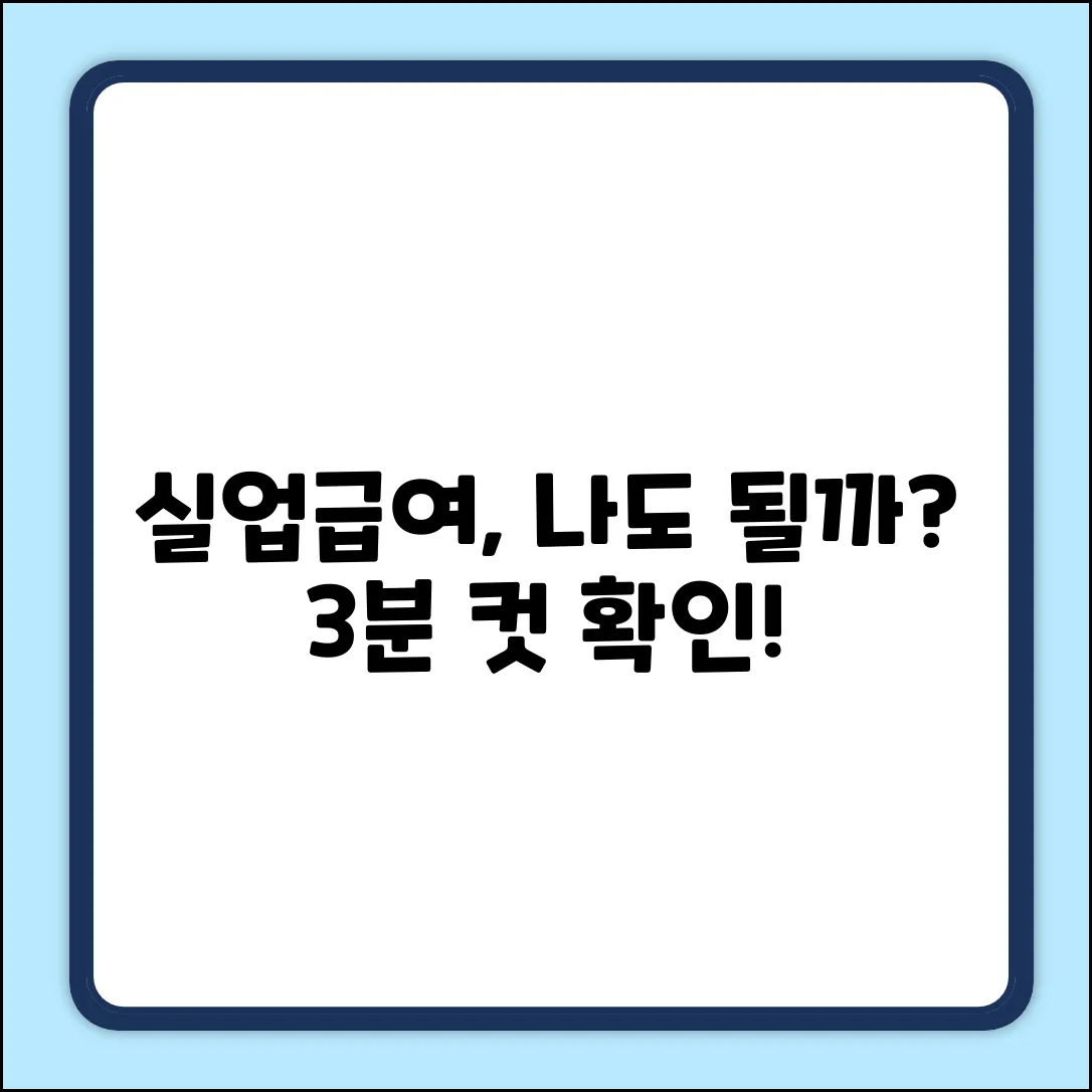 실업급여 수급 자격, 누구나 쉽게 확인!