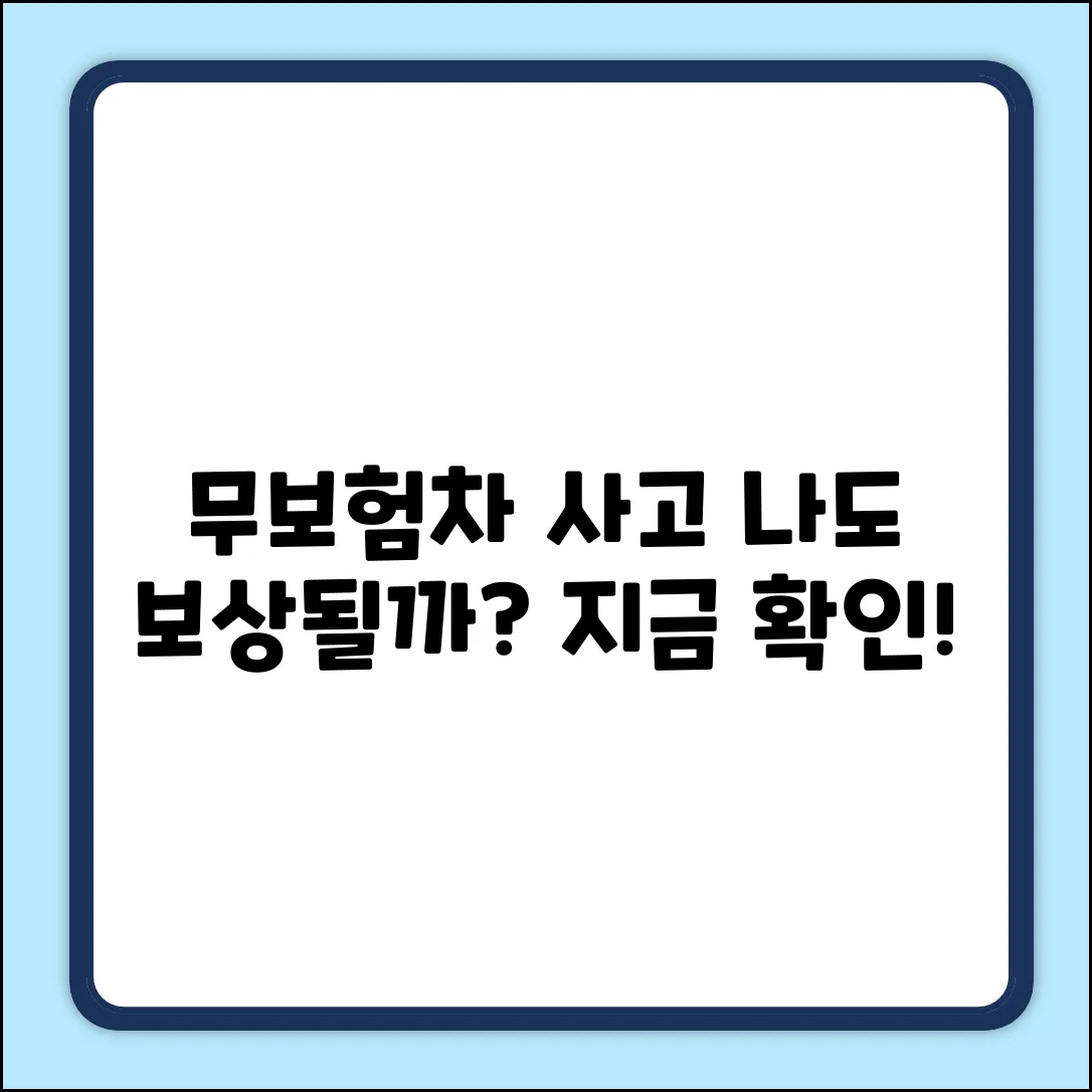 무보험차 교통사고, 상해 접수 가능할까요?