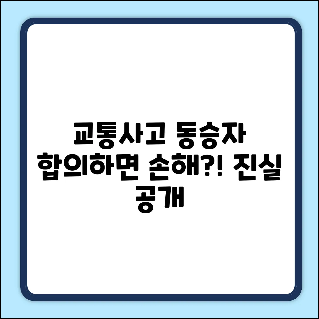 교통사고 가해자쪽 동승자, 합의 시 놀라운 진실!