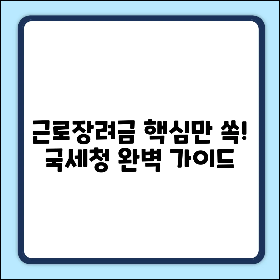 근로장려금 국세청 완벽 가이드: 핵심만 쏙!