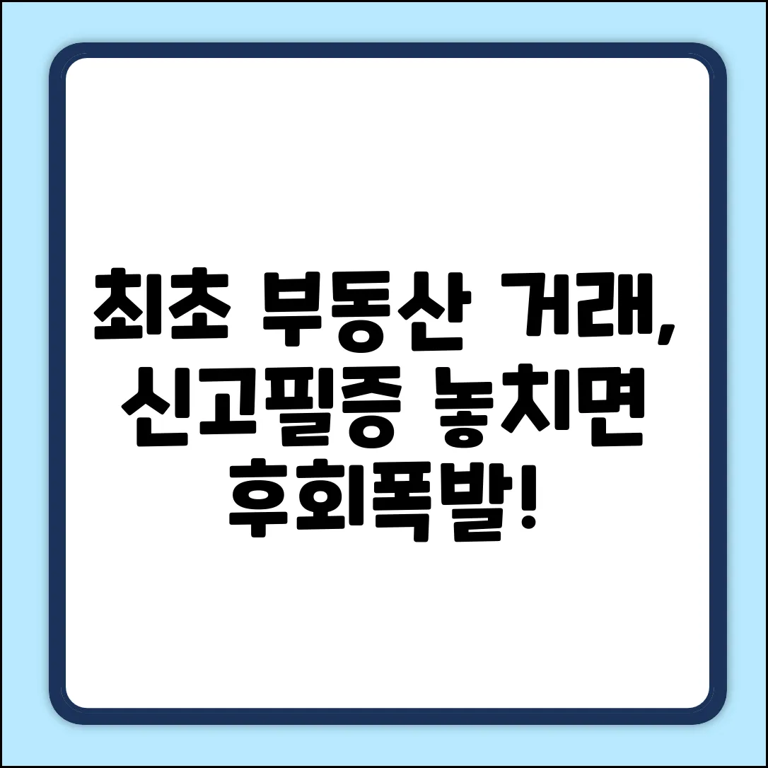 최초부동산거래계약신고필증? 놓치면 후회!