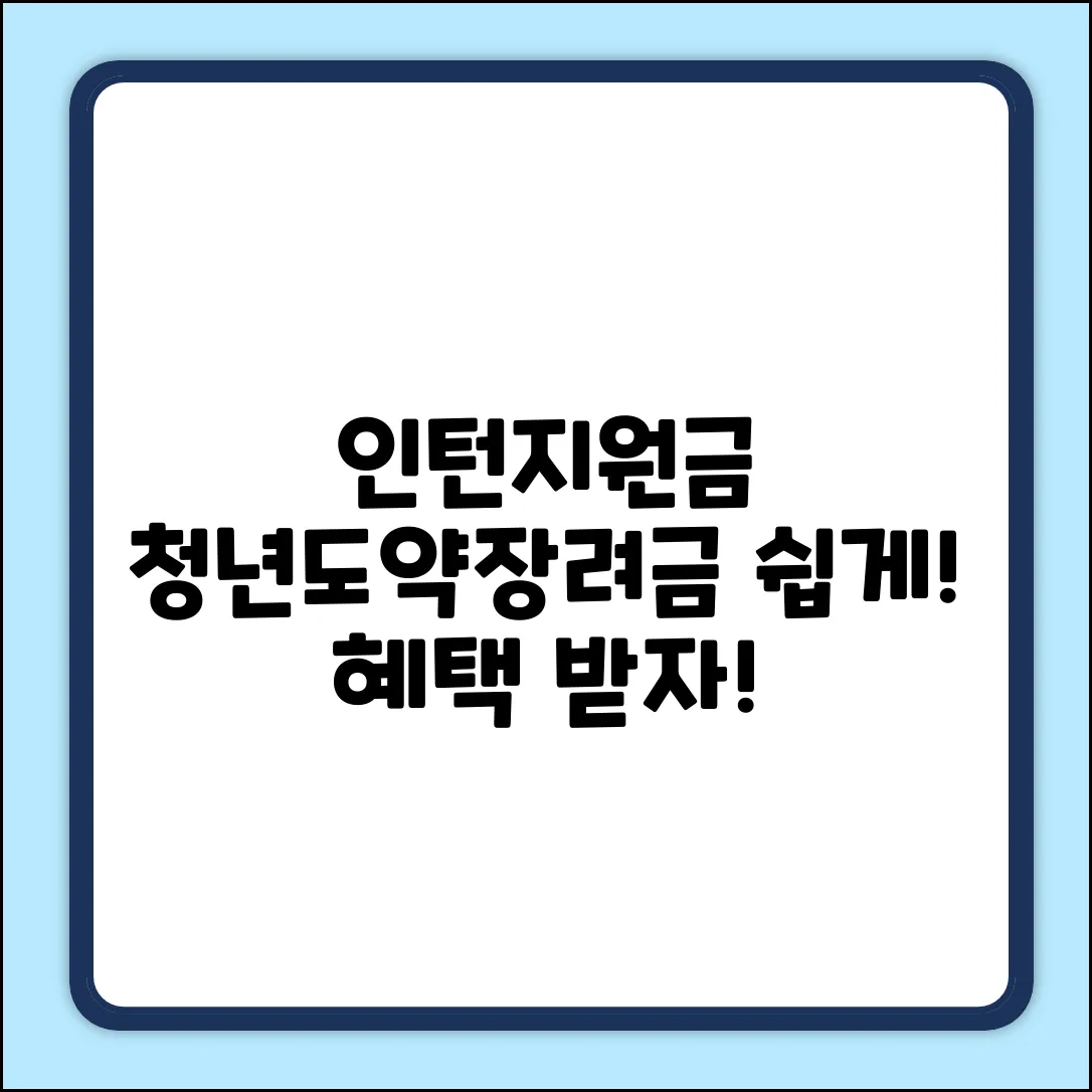 인턴지원금&청년도약장려금: 누구나 쉽게 혜택 받자!