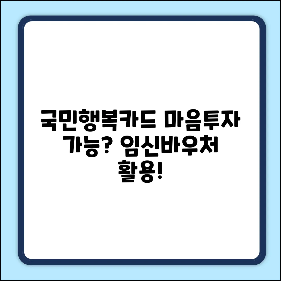 국민행복카드 마음투자, 임신바우처로 가능할까?
