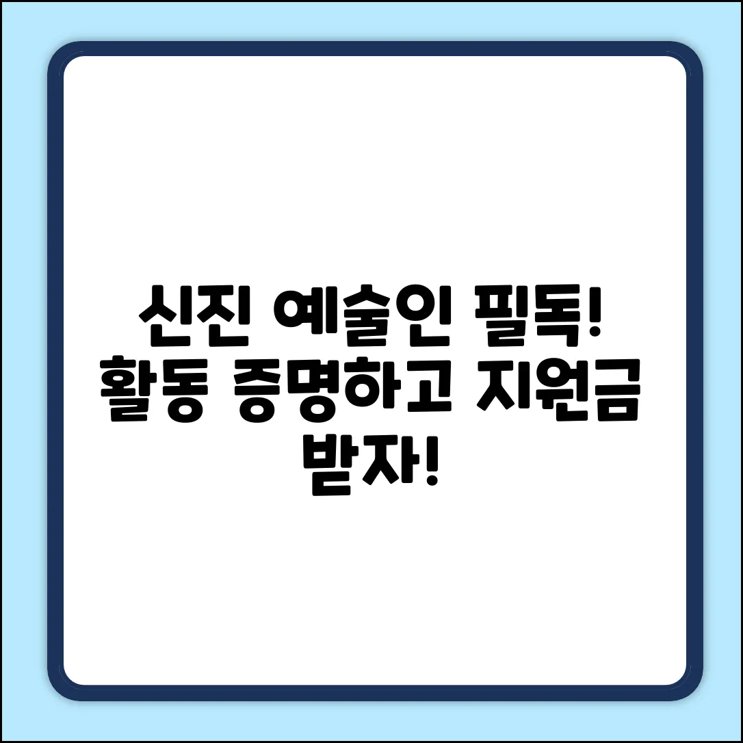 신진 예술인 활동증명, 지원금 받는 법?