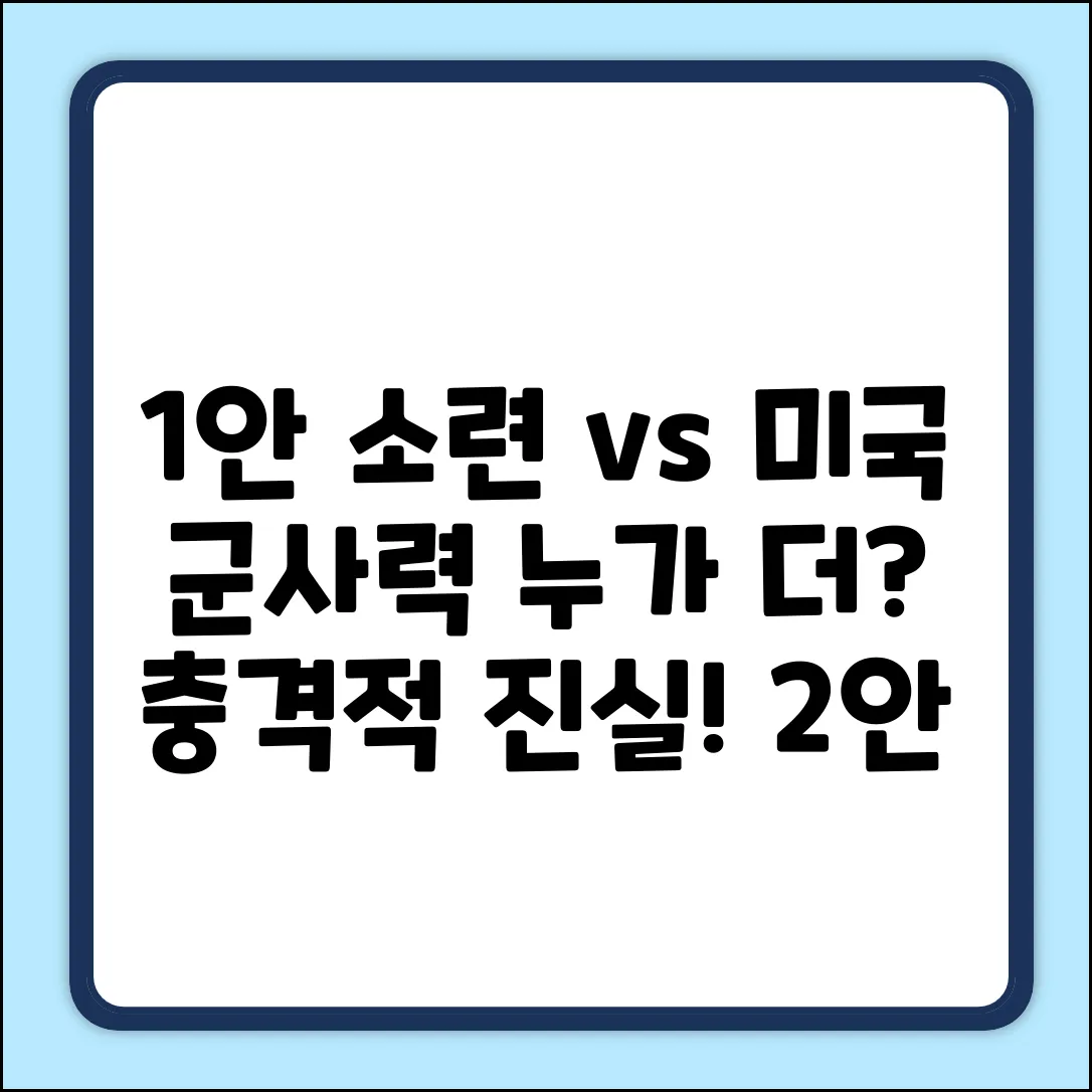 소련 군사력, 미국보다 강했던 적이 있을까?