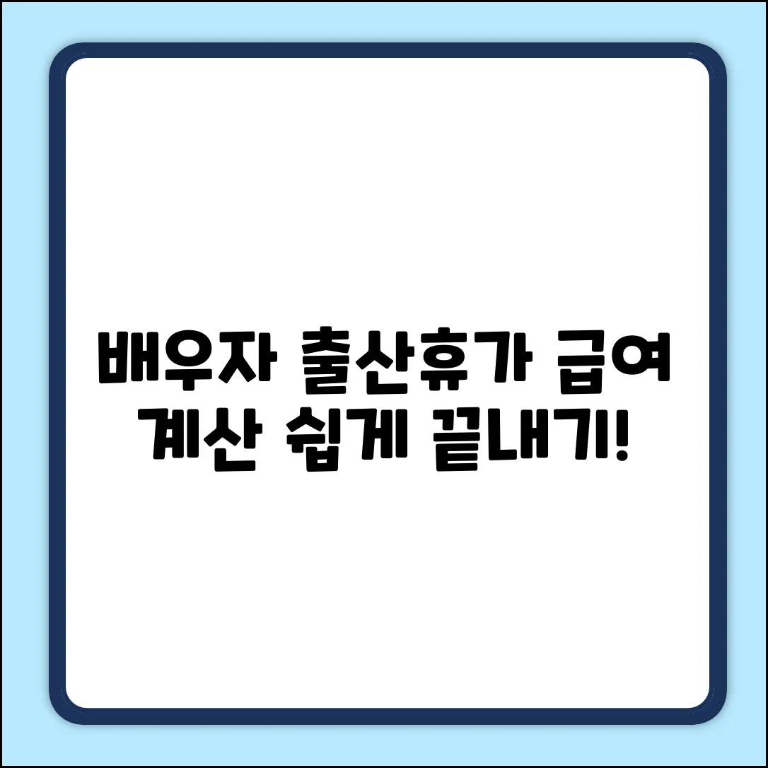배우자 출산휴가 급여 계산, 완벽 마스터!