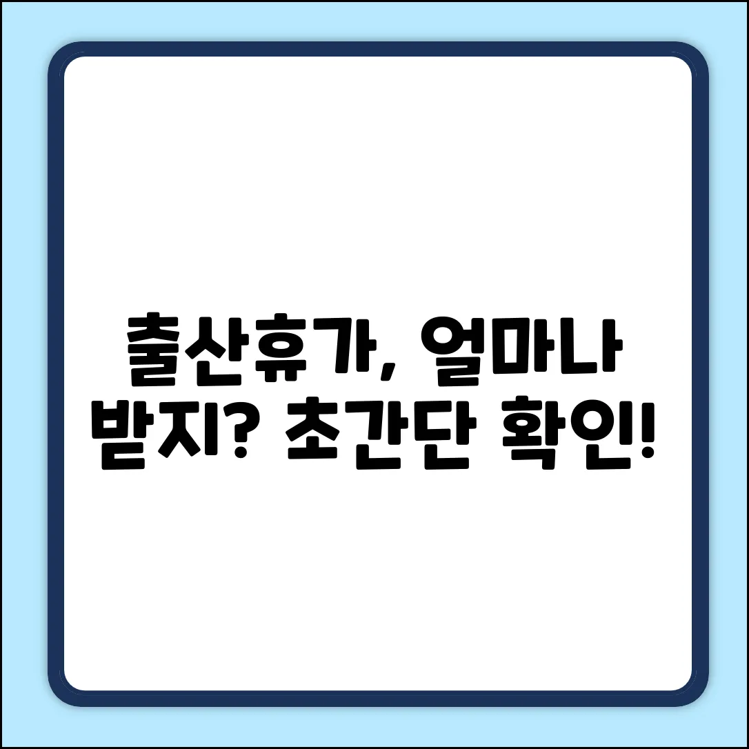 법정 출산 휴가 기간, 쉽게 확인!