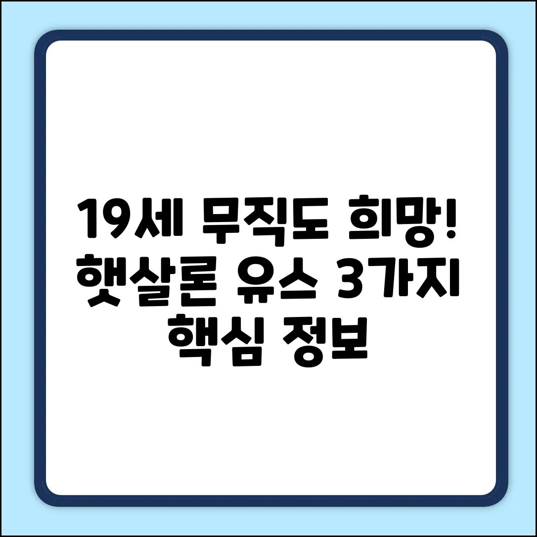만 19세 무직 햇살론 유스, 3가지 핵심 정보!