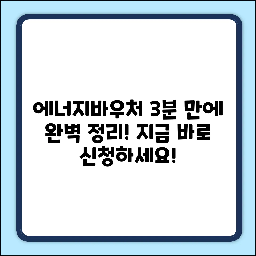 에너지바우처 신청하는 방법: 3분 완벽 정리!