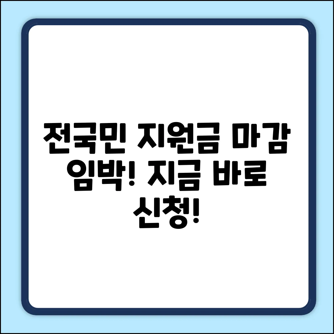 전국민지원금 신청기간, 지금 바로 확인!