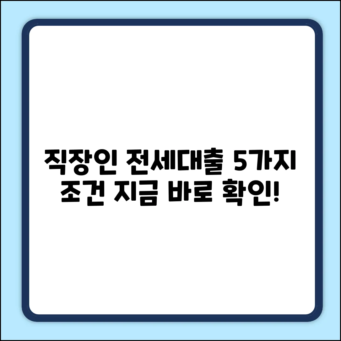 직장인이 받는 전세자금대출 5가지 조건