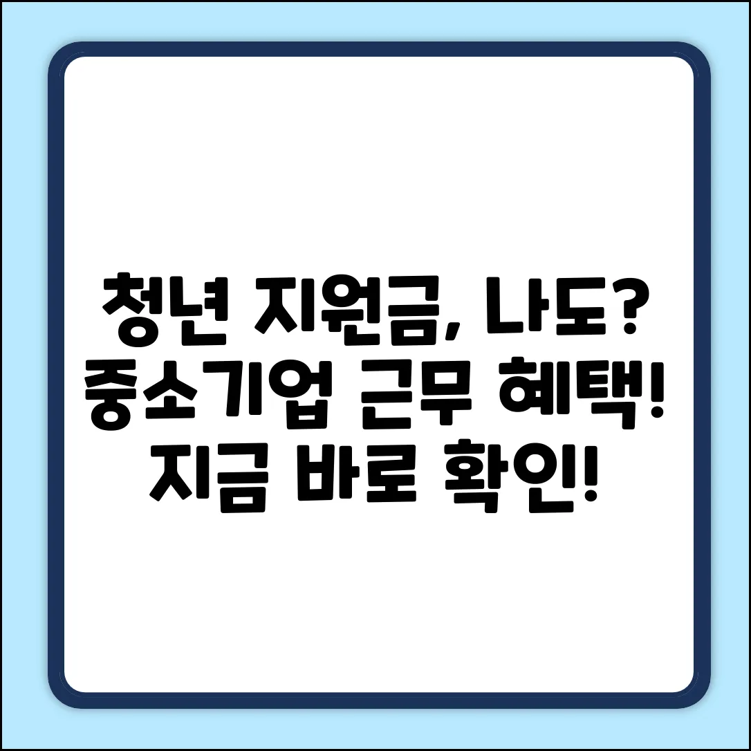 중소기업청년노동자지원사업, 나도 될까?