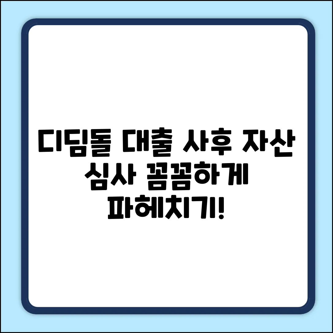 디딤돌 대출 사후자산심사, 궁금증 해결!