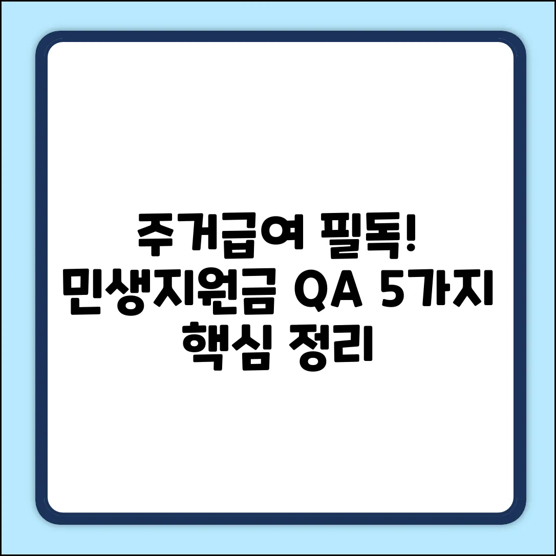 주거급여 수급자, 민생지원금 Q&A 5가지