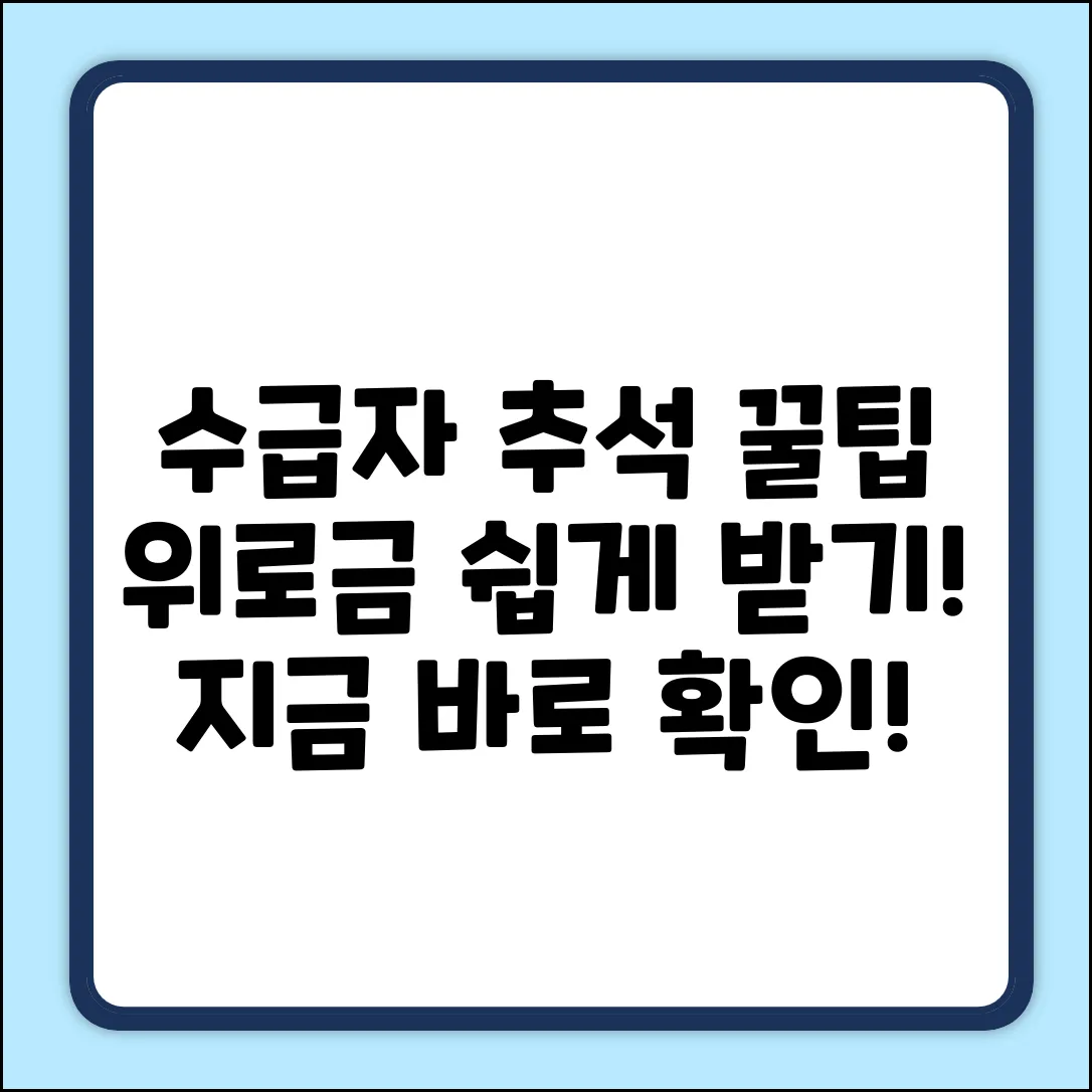 수급자 명절 위로금: 초보도 쉽게 받는 꿀팁!