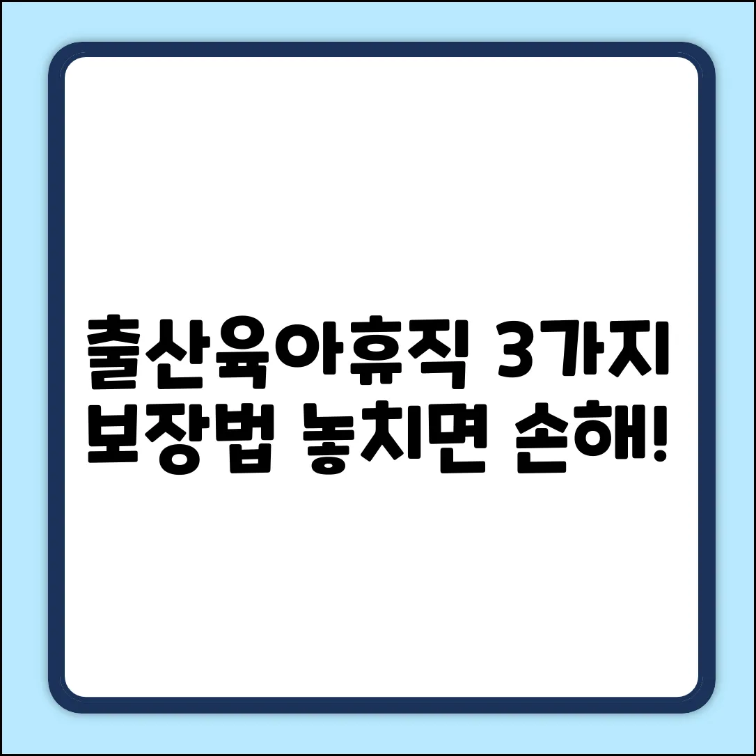 출산휴가&육아휴직, 3가지 보장법!