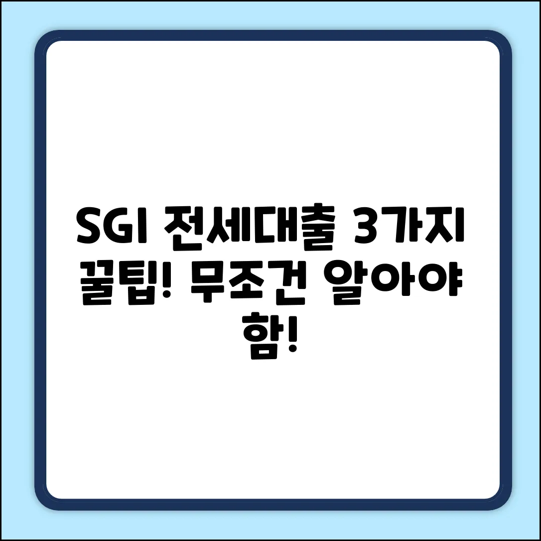 SGI 전세보증보험 가입 후 대출, 3가지 꿀팁