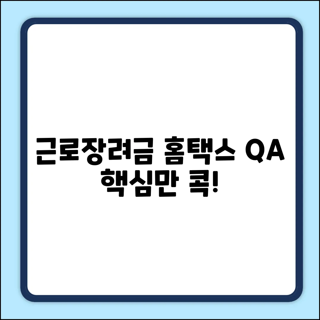 국세청 홈택스 근로장려금 질문? 핵심만 콕!