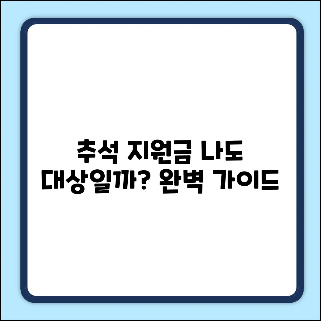 년 추석 지원금, 나도 대상? 완벽 가이드