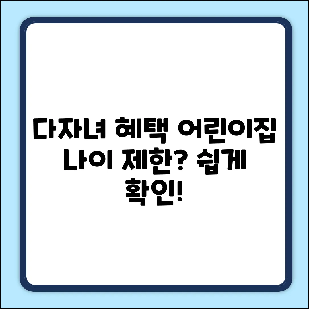 어린이집 다자녀 혜택, 나이 제한? 쉽게 확인!