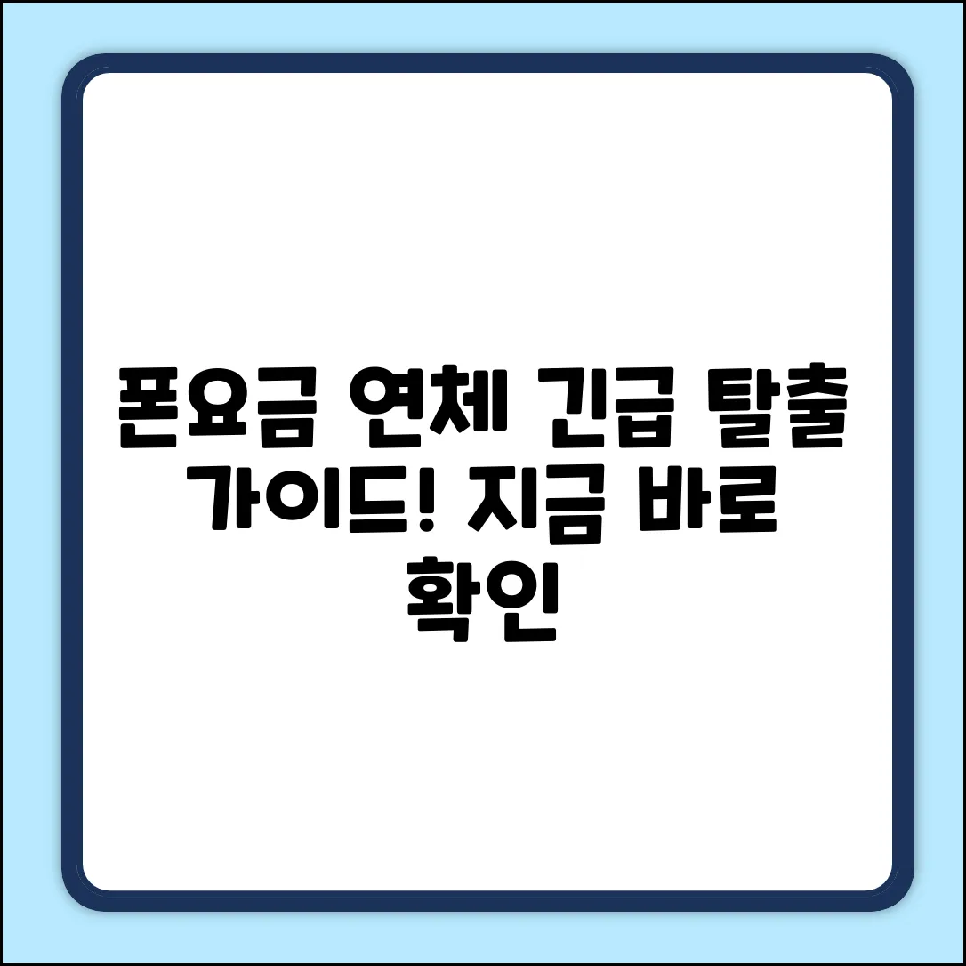 핸드폰 요금연체 완벽 가이드: 위기 탈출법