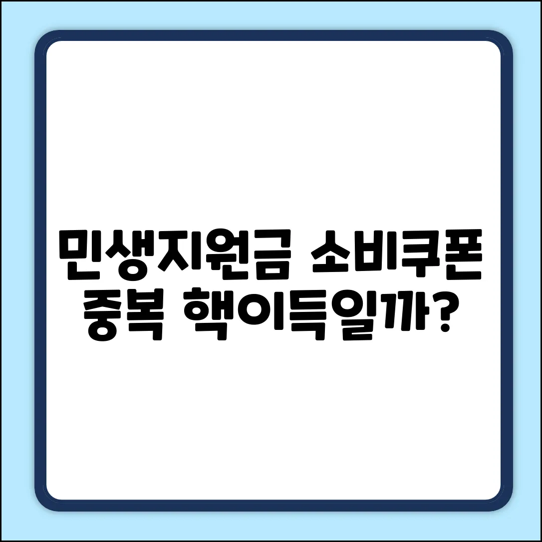 민생지원금 & 소비쿠폰, 중복 지급될까요?