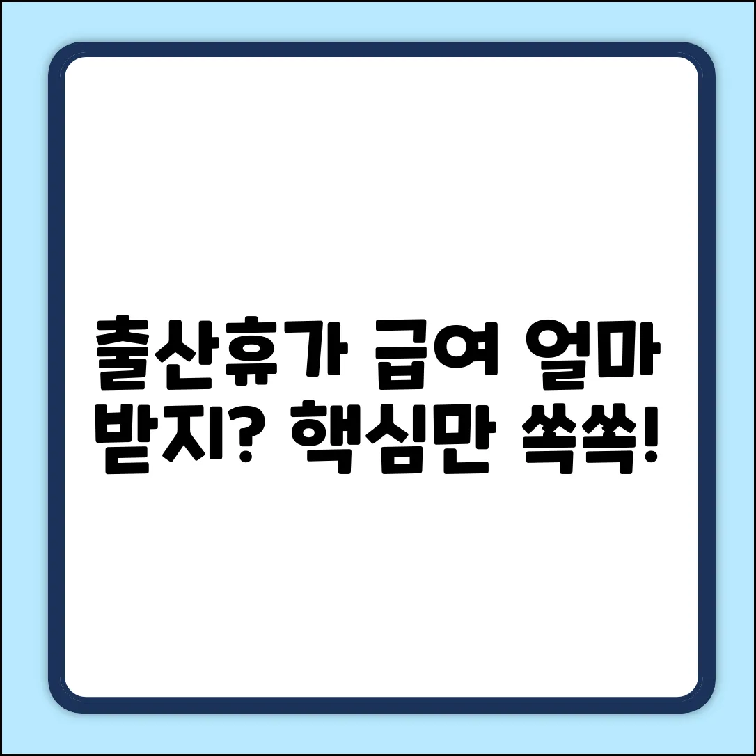 출산휴가 급여, 얼마? 완벽 가이드