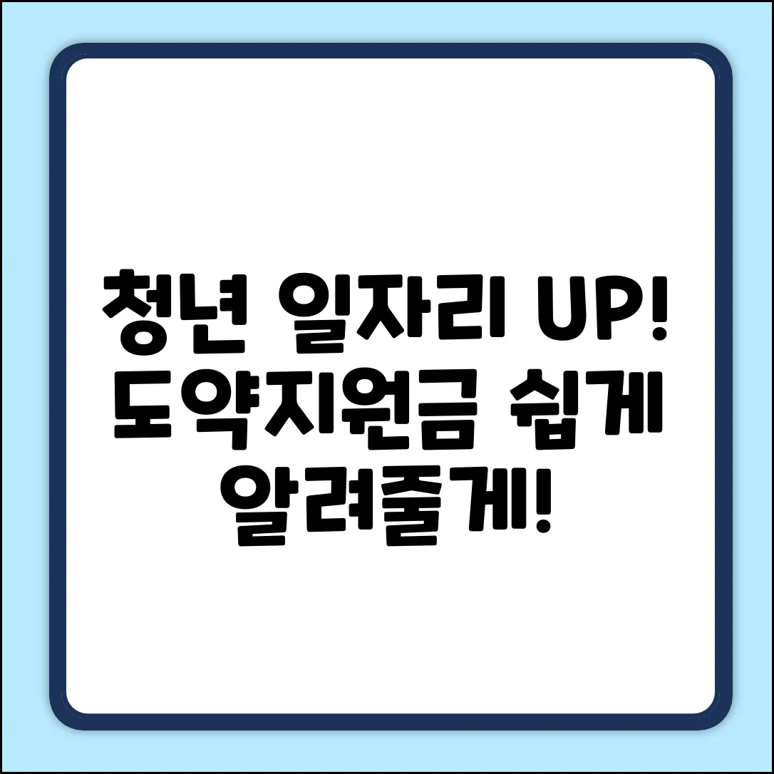 청년일자리도약지원금, 궁금증 쉽게 해결!