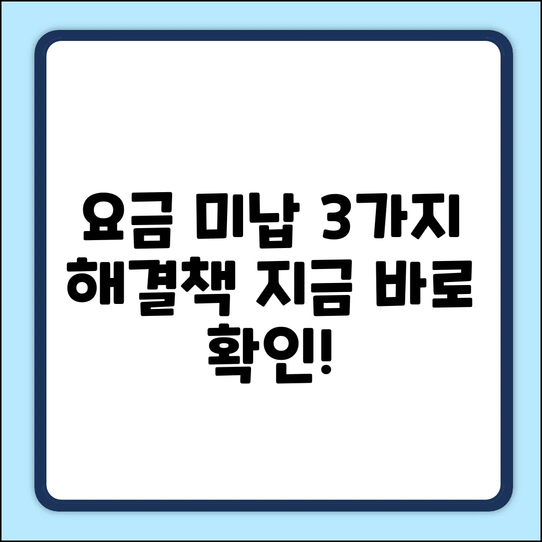 LGU+ 핸드폰 요금미납, 해결책 3가지!