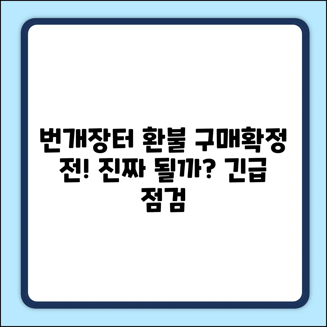 번개장터, 구매확정 전 환불 진짜 될까?