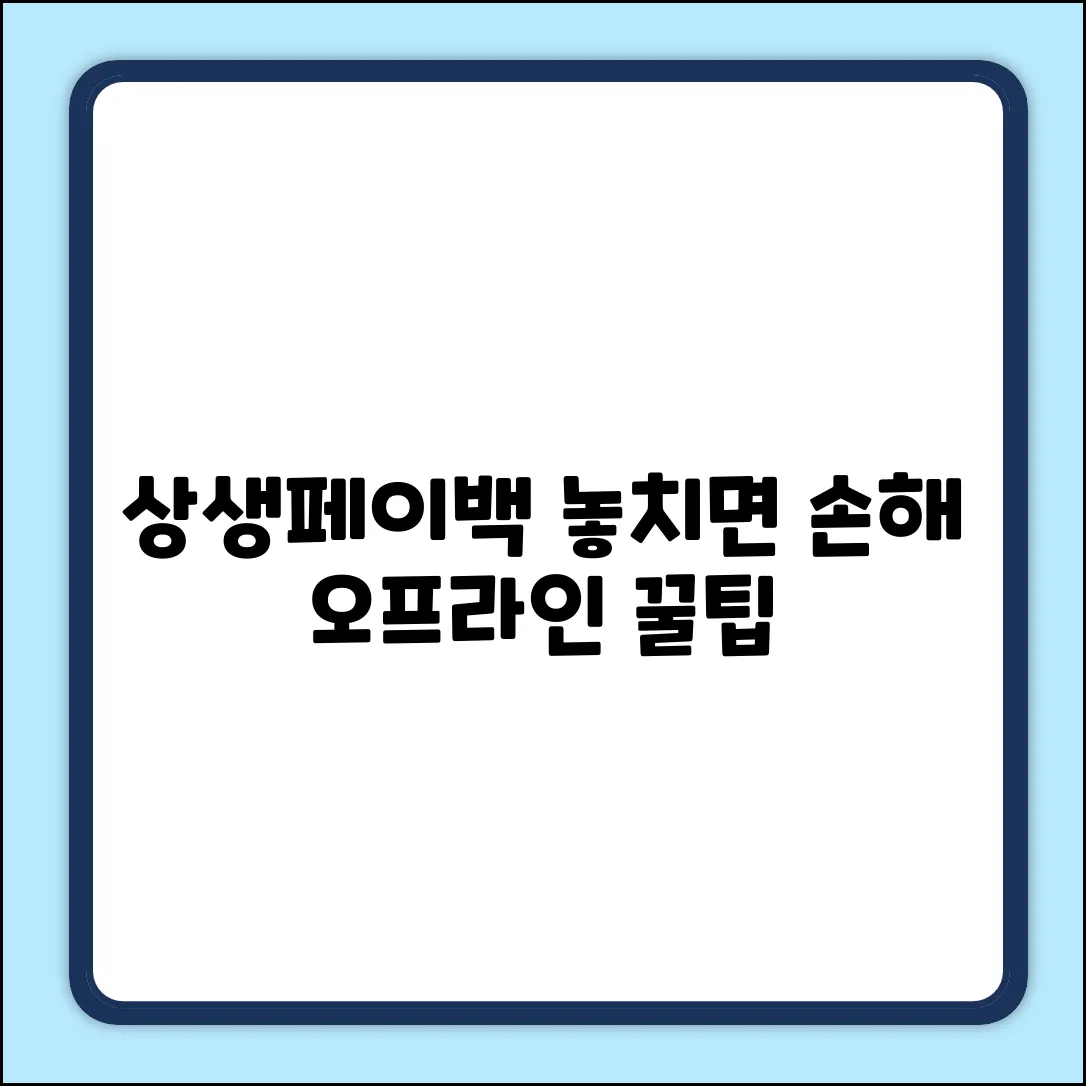 상생페이백, 오프라인 신청 꿀팁! 놓치면 손해!