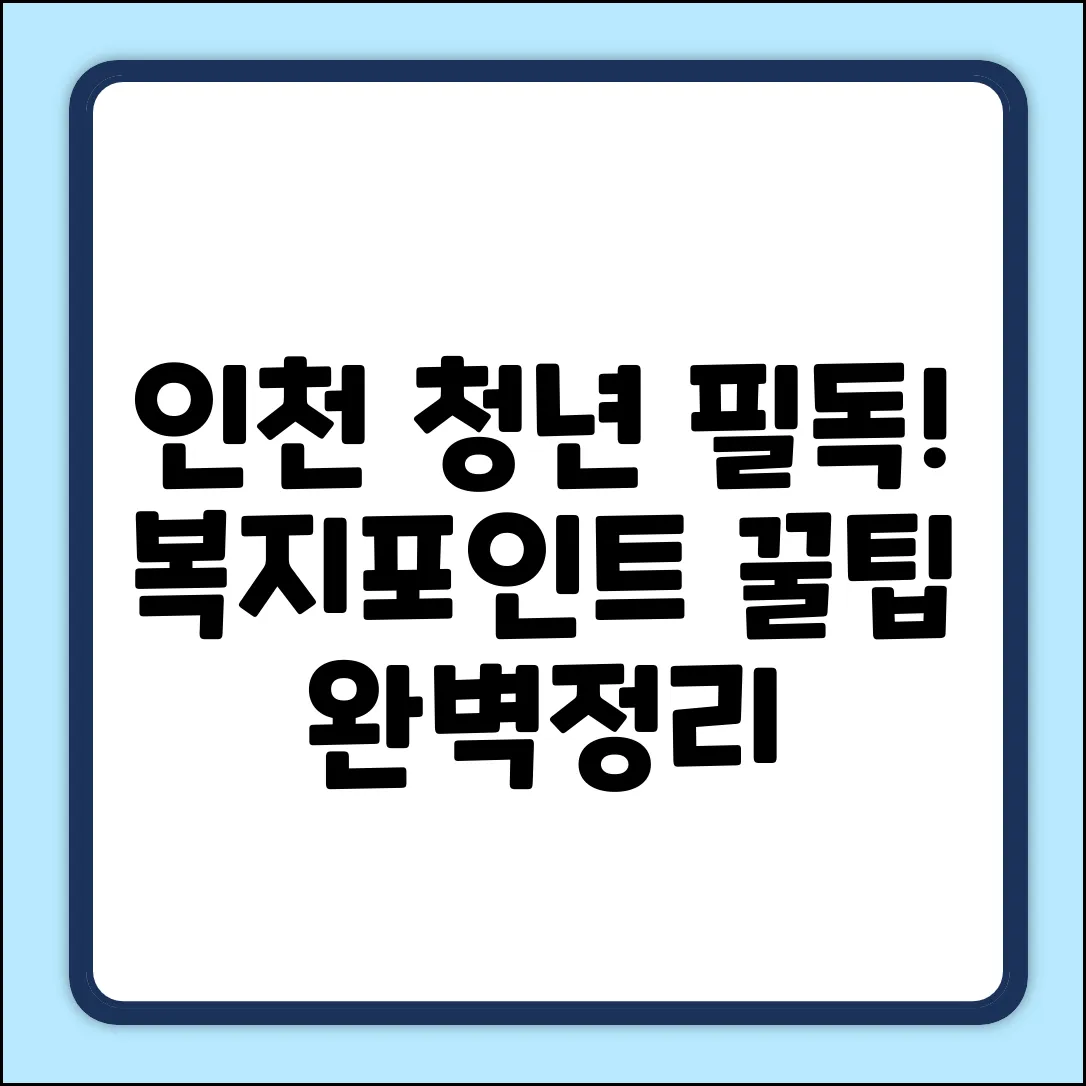 인천 재직 청년 복지포인트, 신청 꿀팁 & 제출서류 완벽 정리!