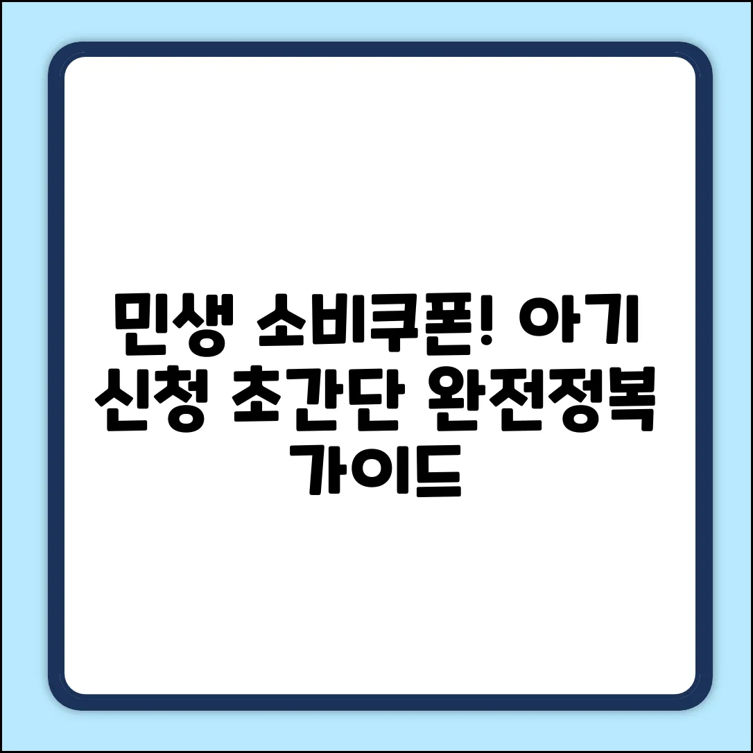 쉽게! 민생 소비쿠폰, 아기 신청 완전정복