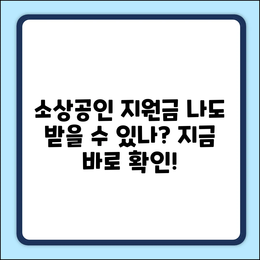 소상공인지원사업, 나도 받을 수 있을까요?
