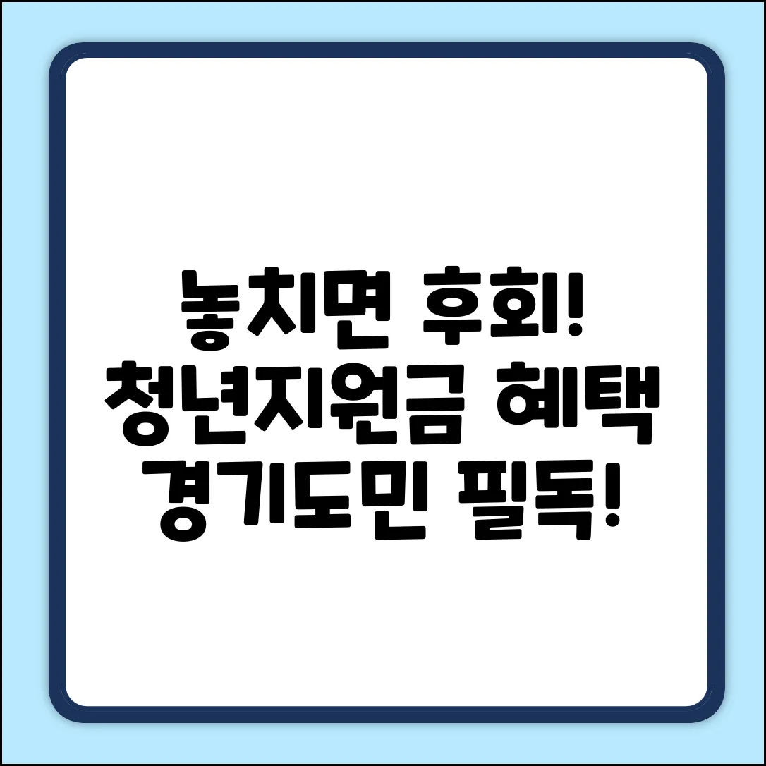 놓치면 손해! 경기도 청년지원금 놀라운 혜택