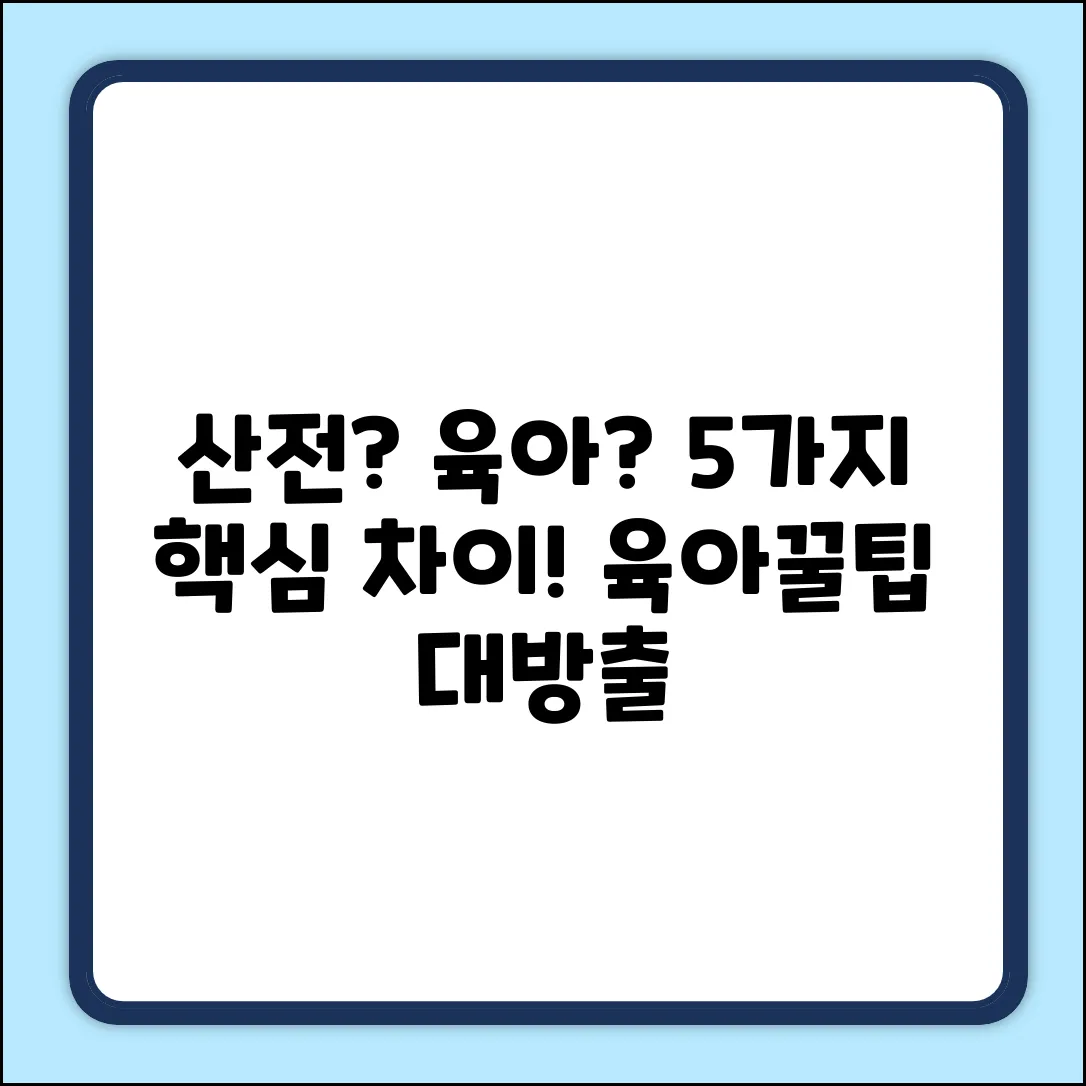 산전 vs 육아휴직: 5가지 차이점 완벽 정리