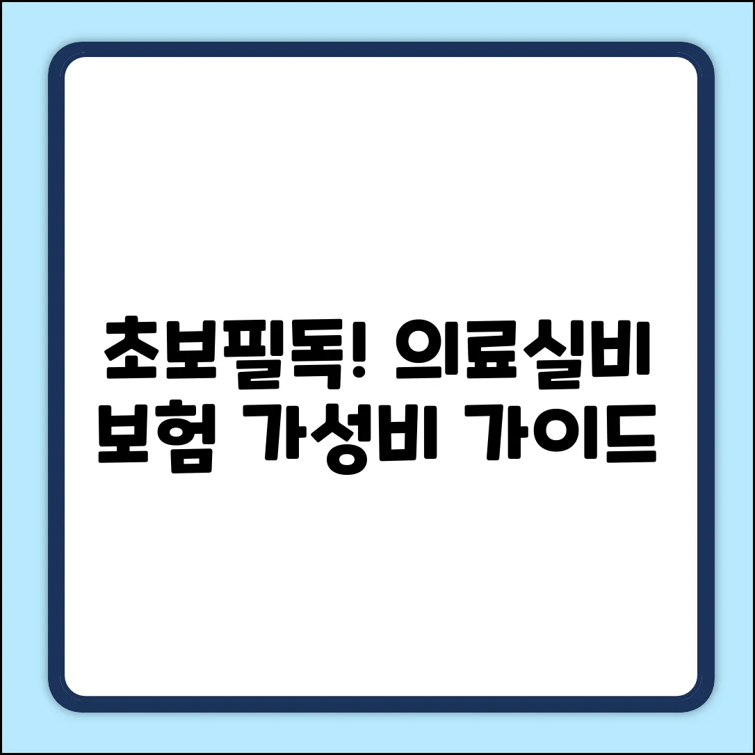 초보도 쉽게! 저렴한 의료실비 보험 가이드