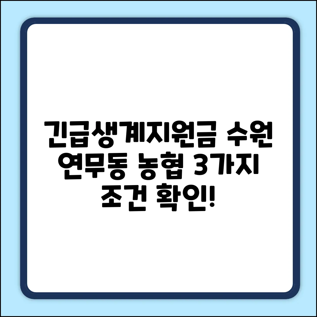 수원 연무동 농협, 긴급생계지원금 3가지 조건!
