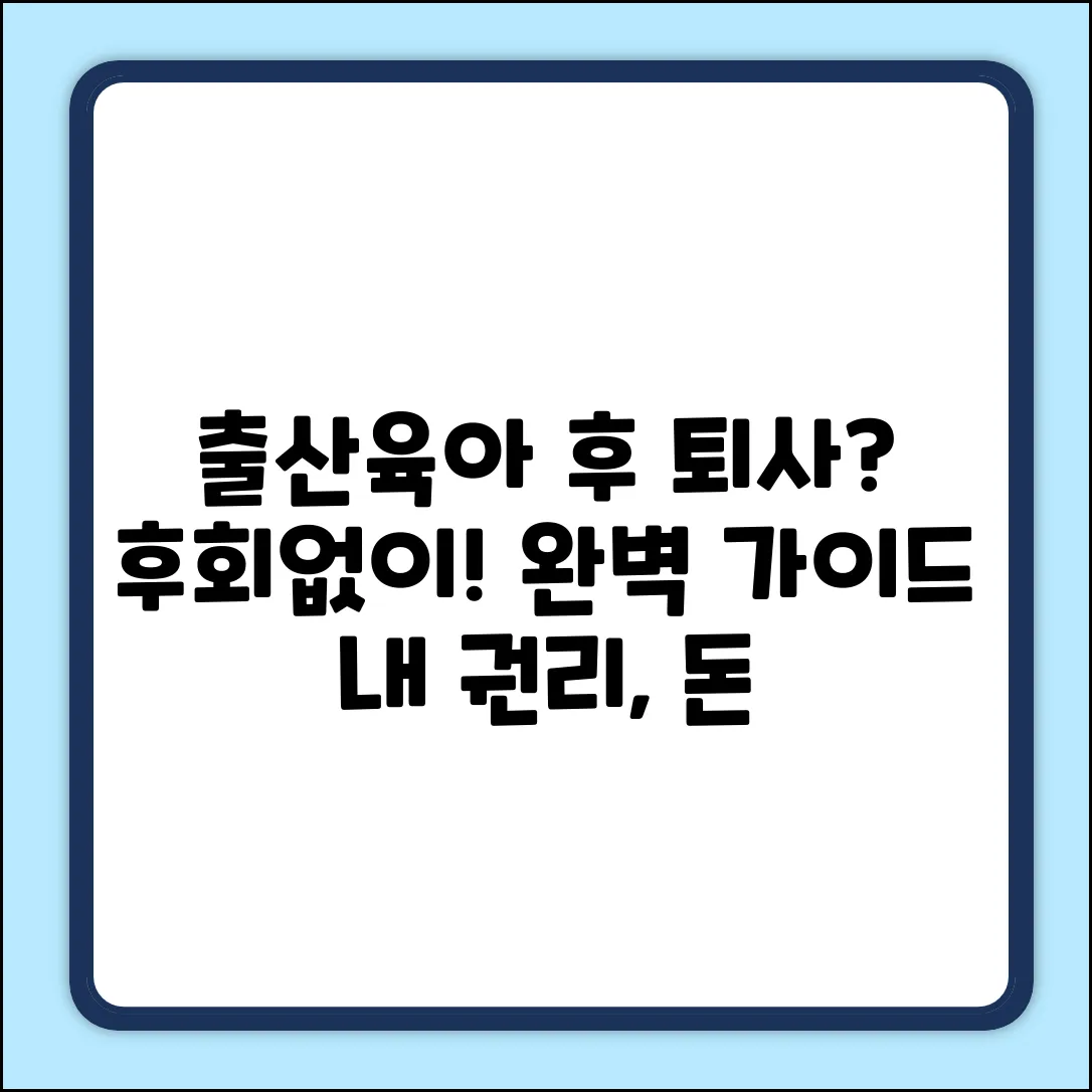 출산휴가, 육아휴직 후 자발적 퇴사 완벽 가이드