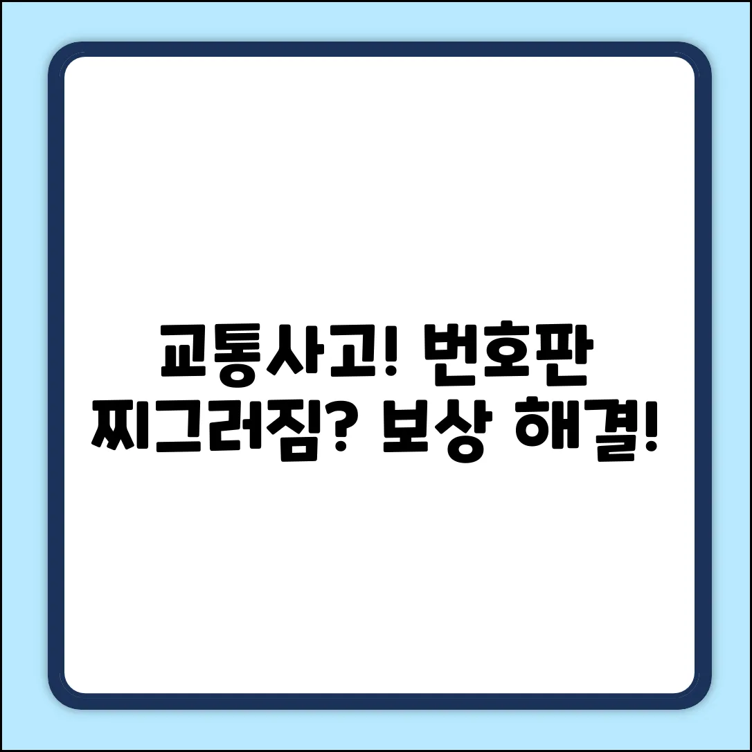 교통사고 번호판 찌그러짐? 궁금증 해결!