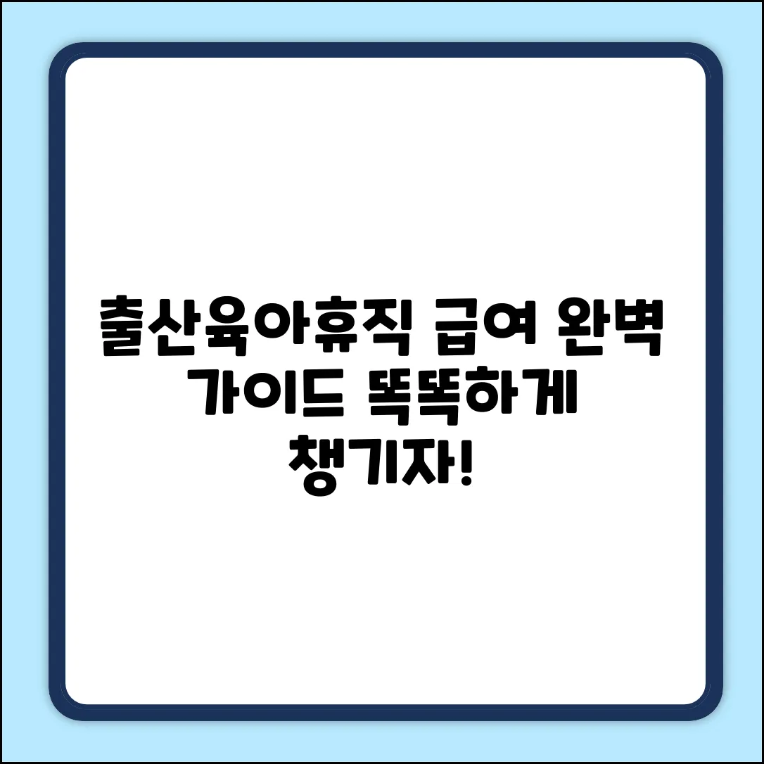 * 출산휴가+육아휴직 급여 완벽 가이드: 똑똑하게 챙기기