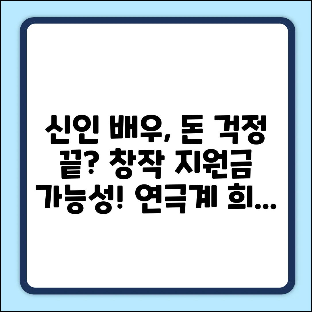 신진 연극배우, 창작준비금 지원될까?