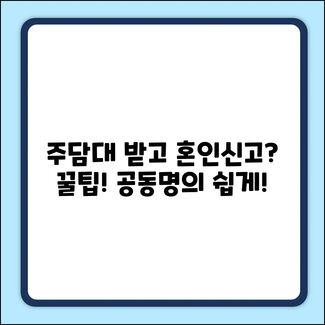 주담대 후 혼인신고, 공동명의 쉽게!