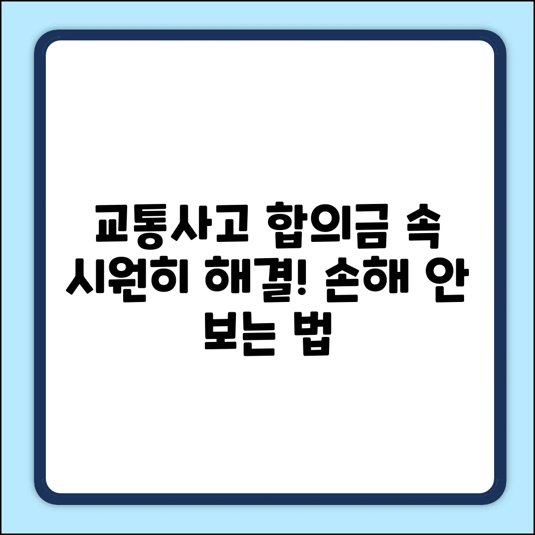 교통사고 합의금, 속 시원한 문의 해결!