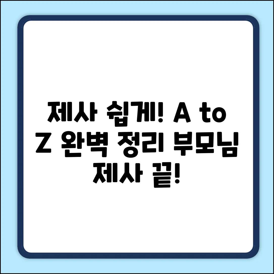 부모님 제사, 쉽게 지내는 법 A to Z