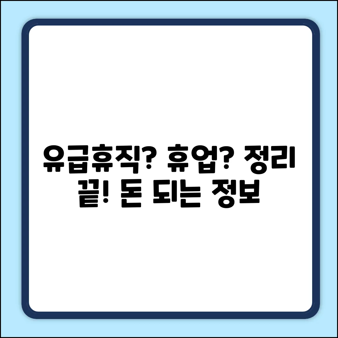 유급휴직 vs 휴업, 아찔한 차이 완벽 정리!