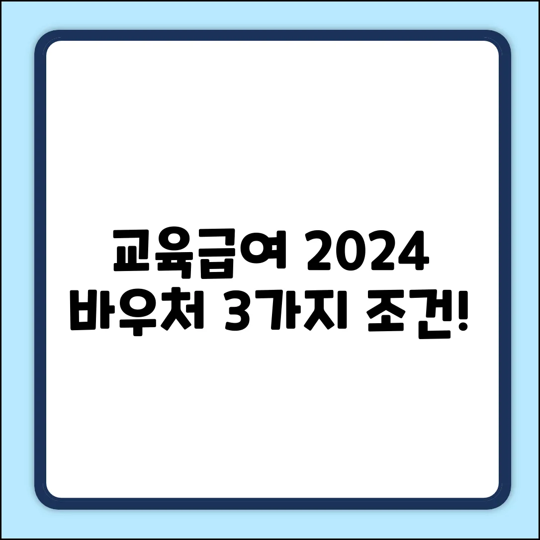 2024 교육급여 바우처: 신청 대상 3가지 조건!