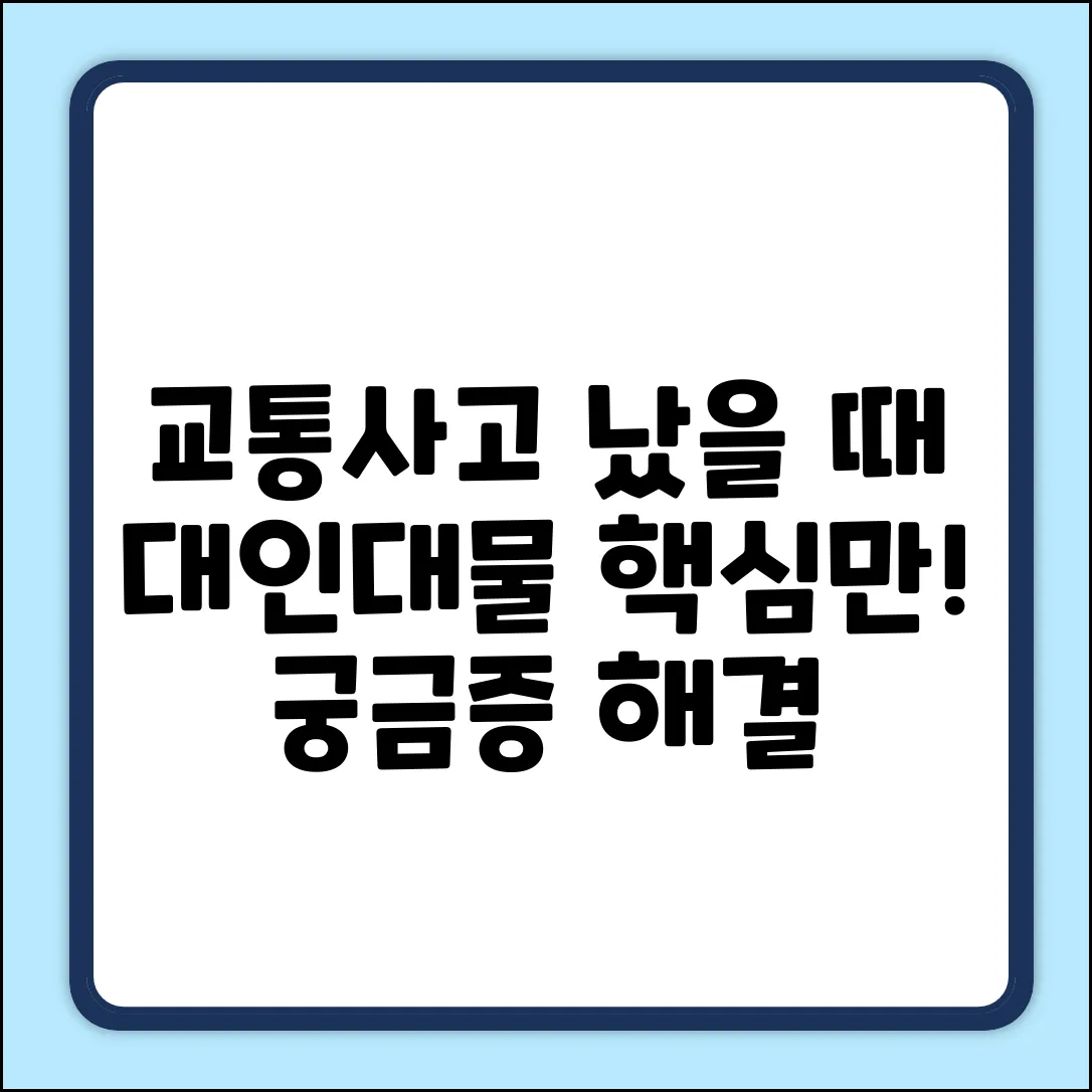교통사고 대인대물, 궁금증 해결!