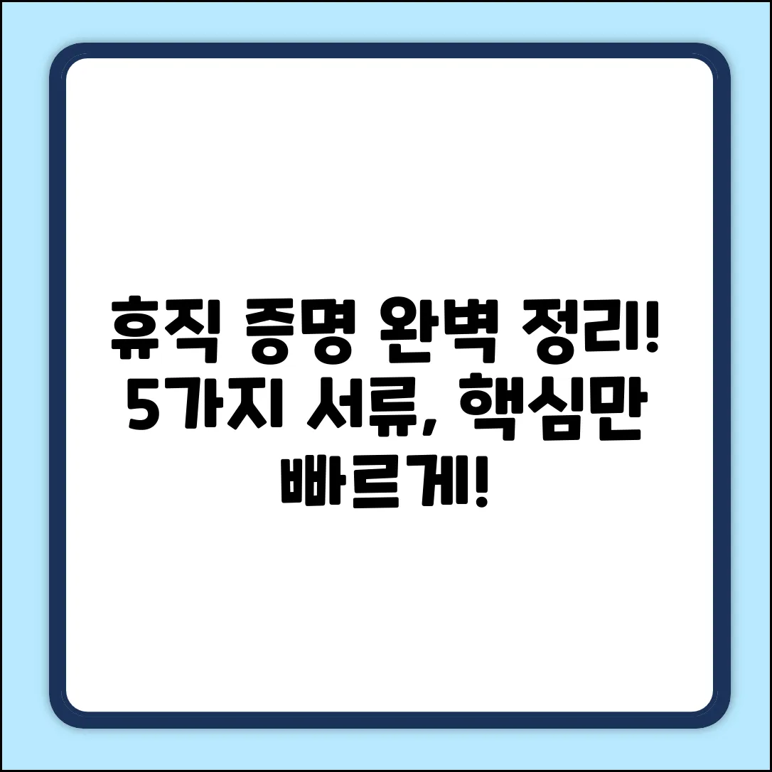 휴직 증명 서류 5가지 완벽 정리