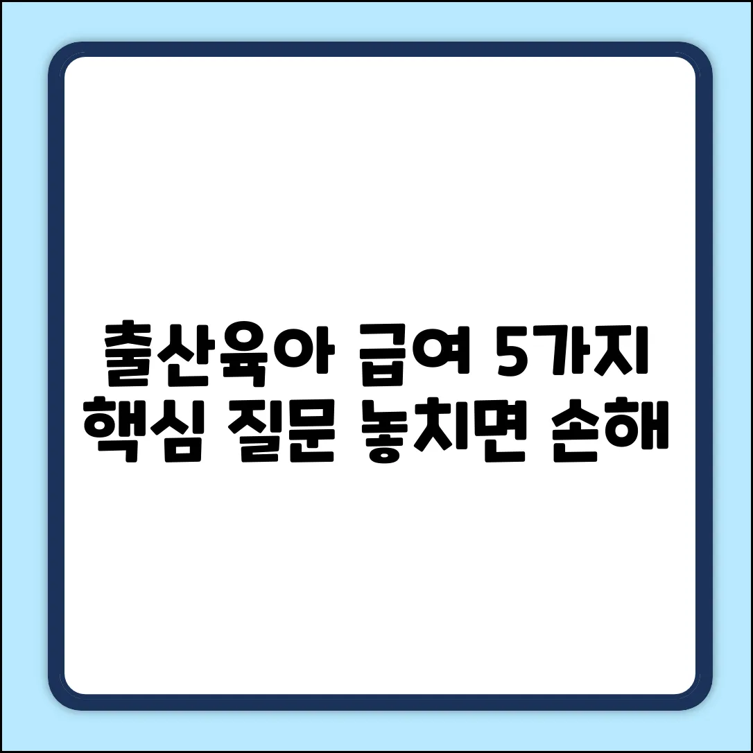 출산휴가&육아휴직 급여: 5가지 핵심 질문